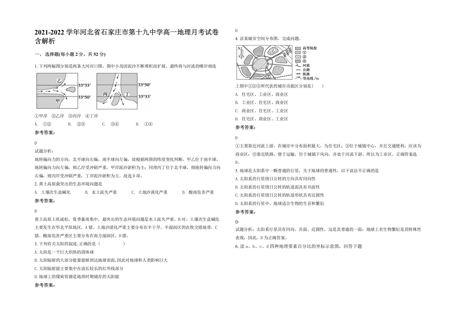 2021-2022学年河北省石家庄市第十九中学高一地理月考试卷含解析