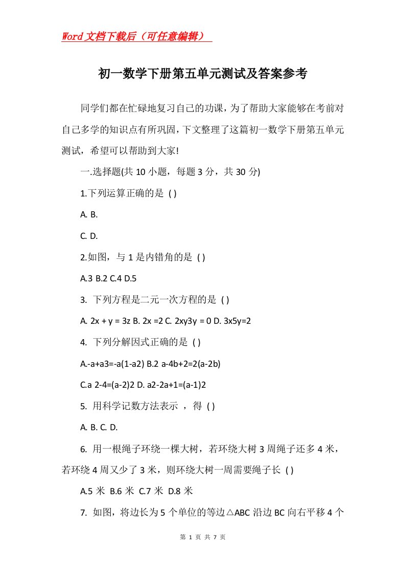 初一数学下册第五单元测试及答案参考