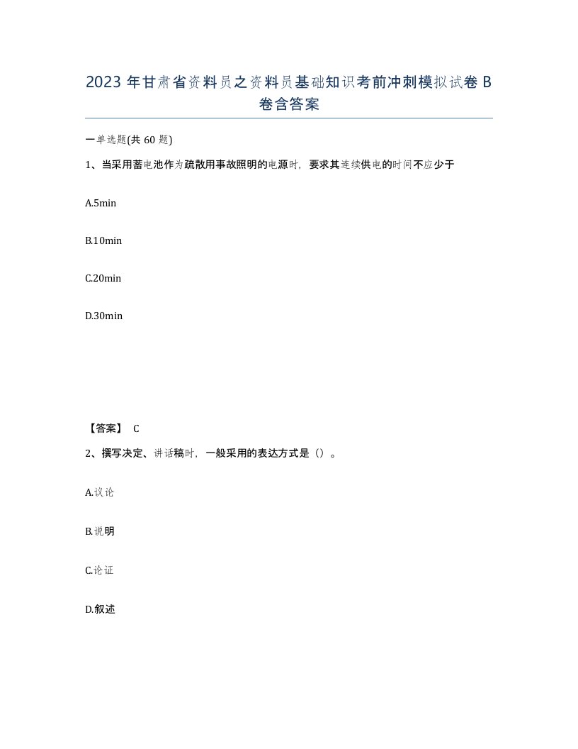 2023年甘肃省资料员之资料员基础知识考前冲刺模拟试卷B卷含答案