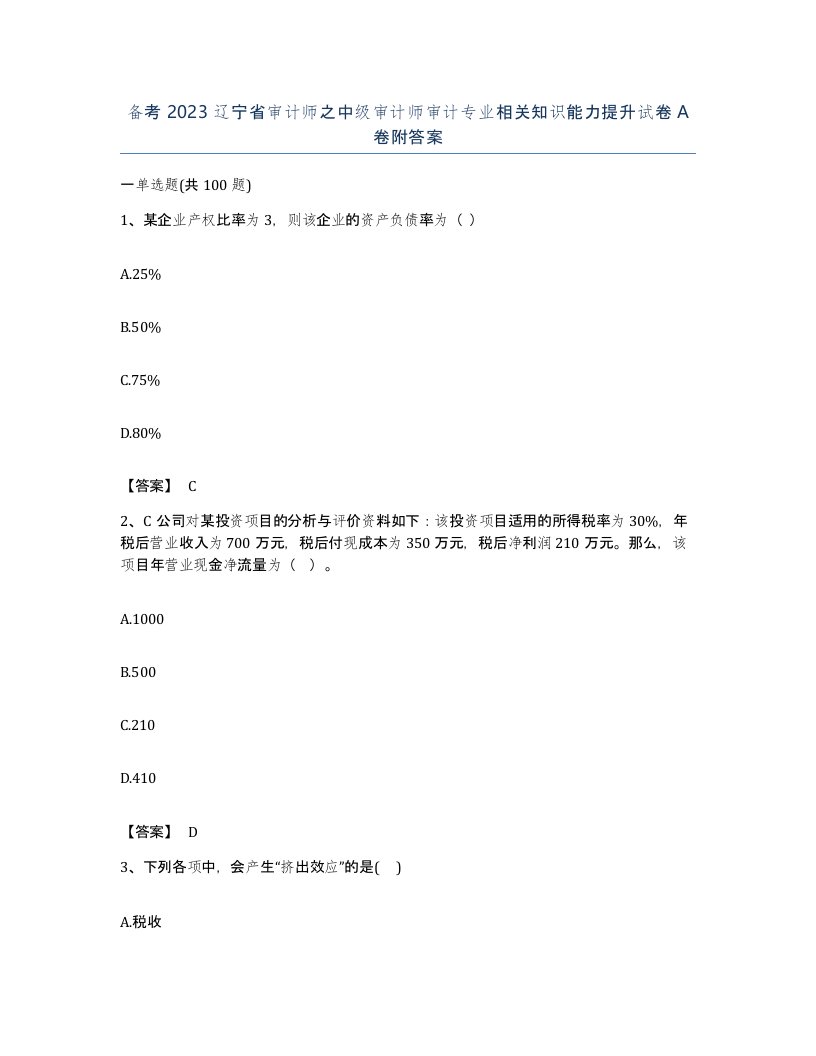 备考2023辽宁省审计师之中级审计师审计专业相关知识能力提升试卷A卷附答案