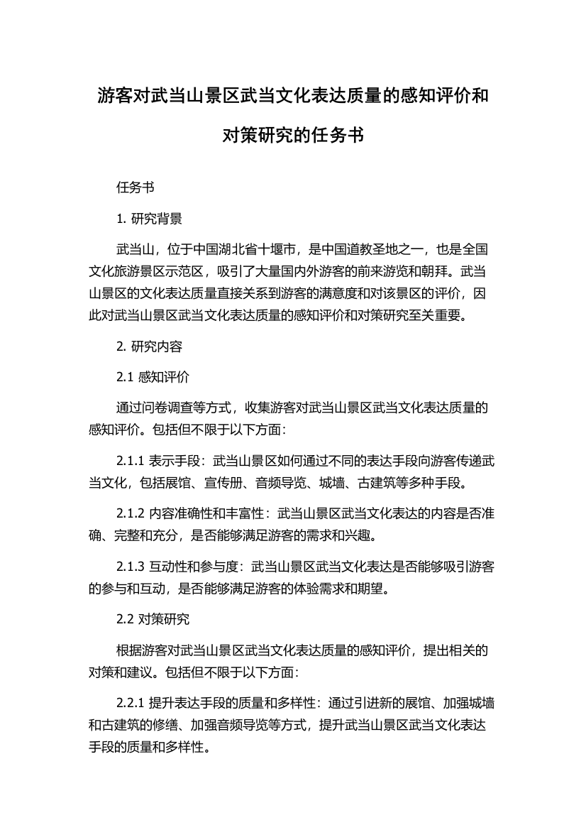 游客对武当山景区武当文化表达质量的感知评价和对策研究的任务书