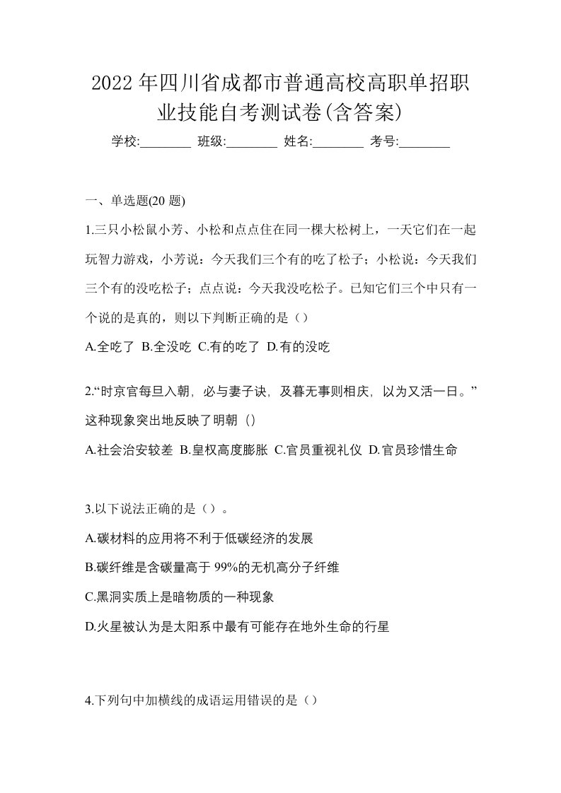 2022年四川省成都市普通高校高职单招职业技能自考测试卷含答案