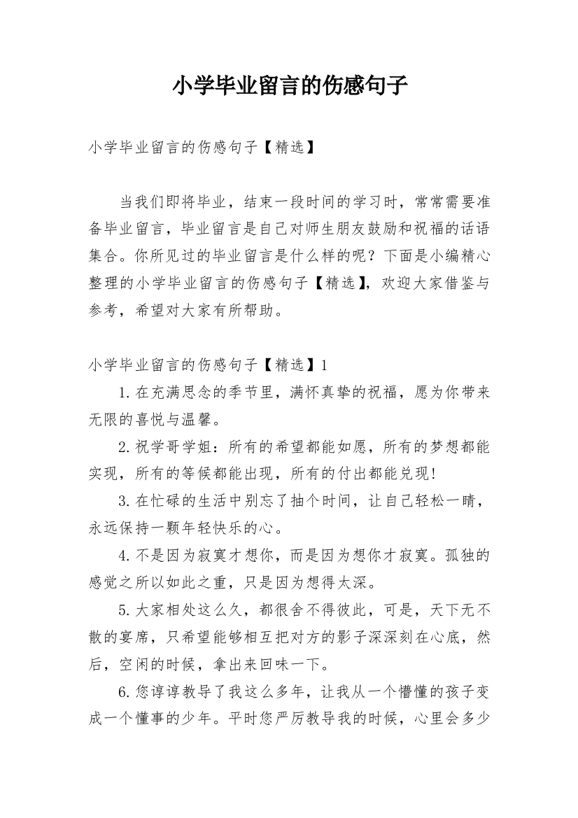 小学毕业留言的伤感句子