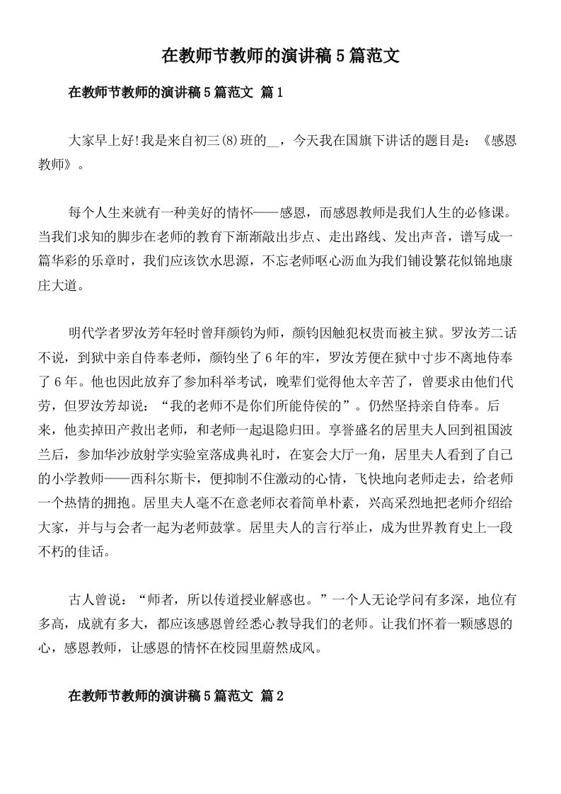 在教师节教师的演讲稿5篇范文