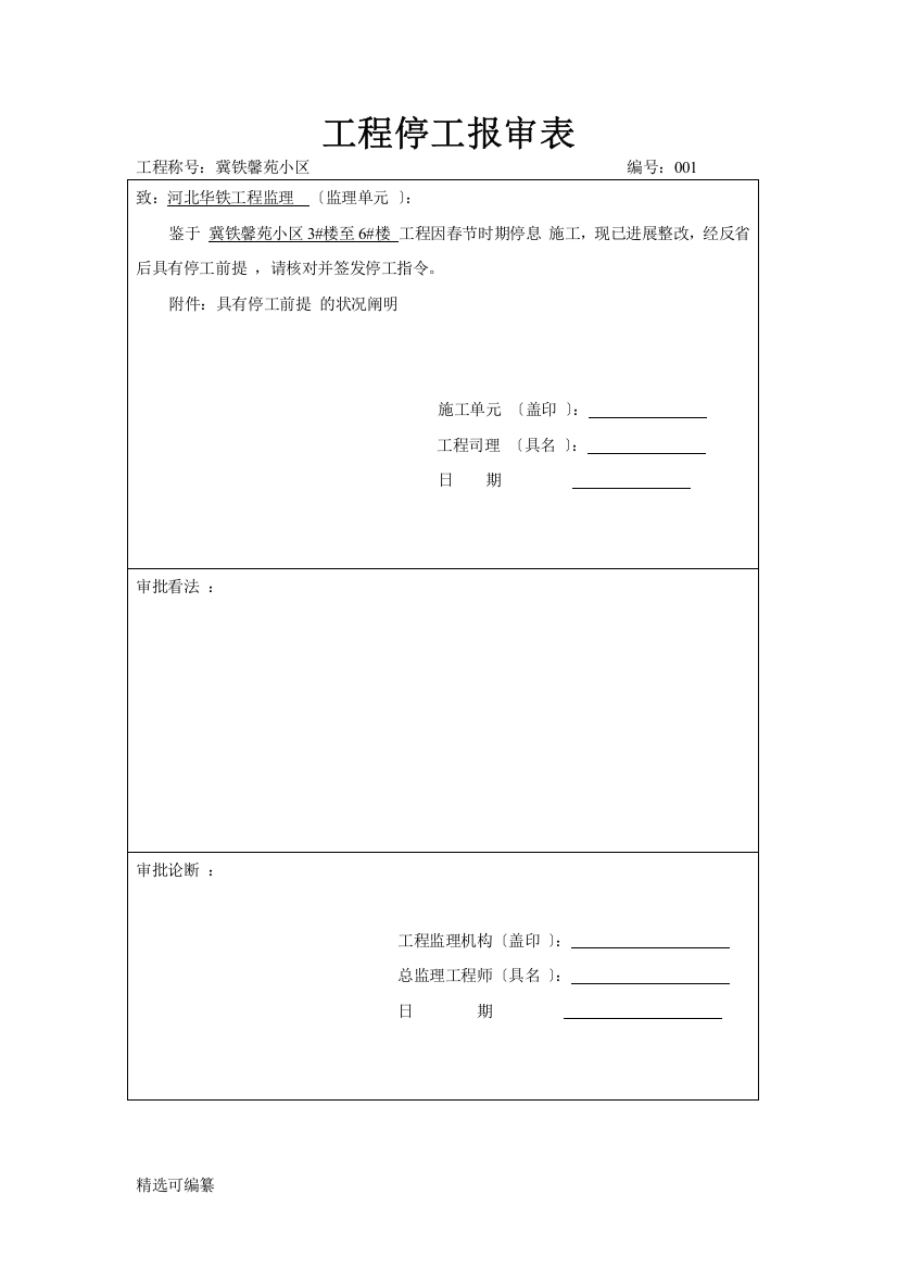 工程复工报告及申请