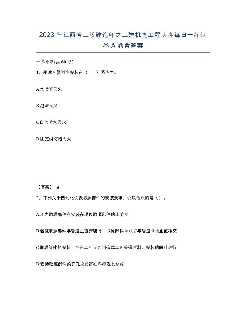 2023年江西省二级建造师之二建机电工程实务每日一练试卷A卷含答案