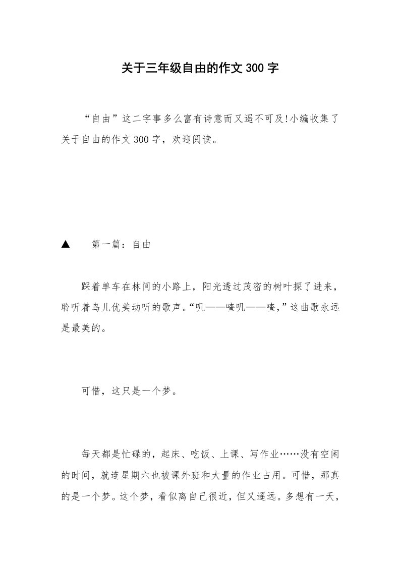 关于三年级自由的作文300字