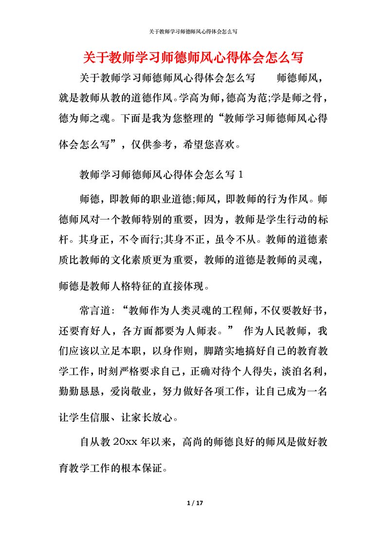 关于教师学习师德师风心得体会怎么写