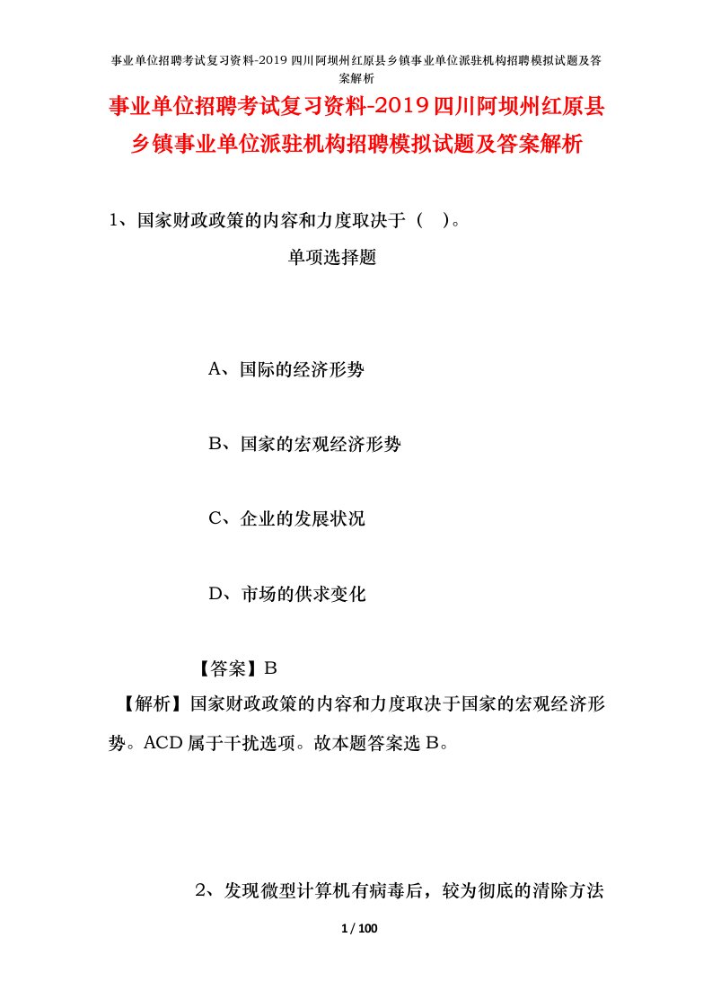 事业单位招聘考试复习资料-2019四川阿坝州红原县乡镇事业单位派驻机构招聘模拟试题及答案解析