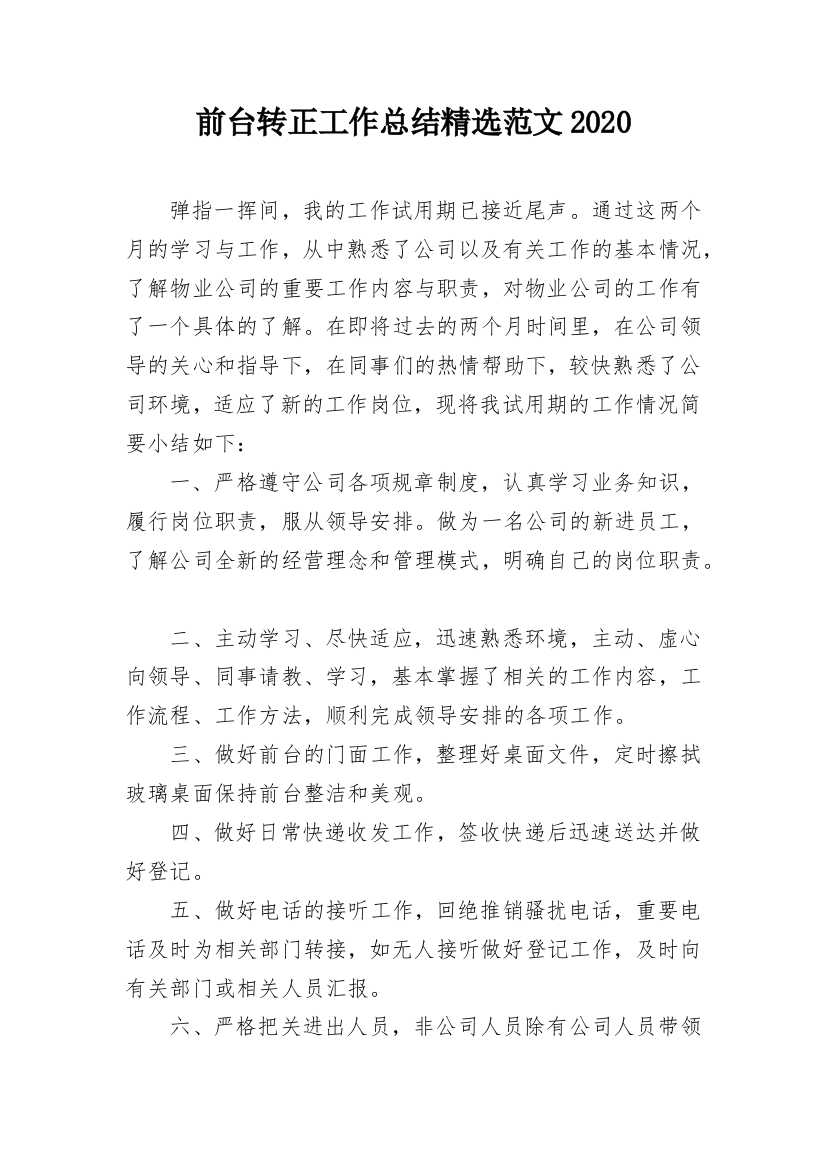 前台转正工作总结精选范文2020