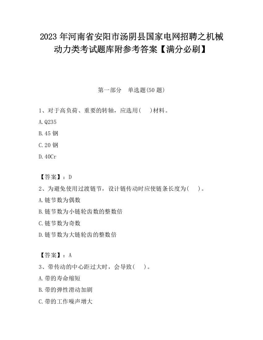 2023年河南省安阳市汤阴县国家电网招聘之机械动力类考试题库附参考答案【满分必刷】