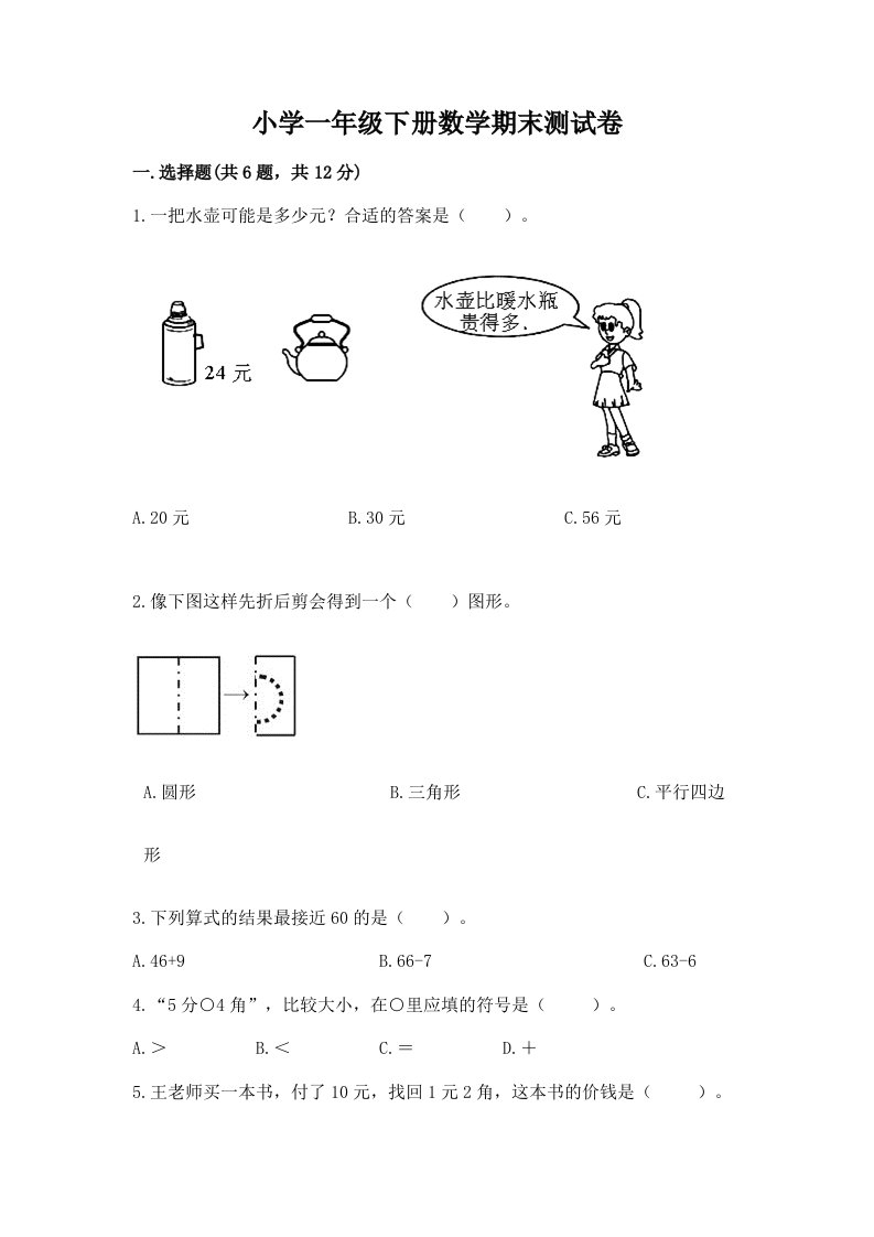 小学一年级下册数学期末测试卷及答案【历年真题】