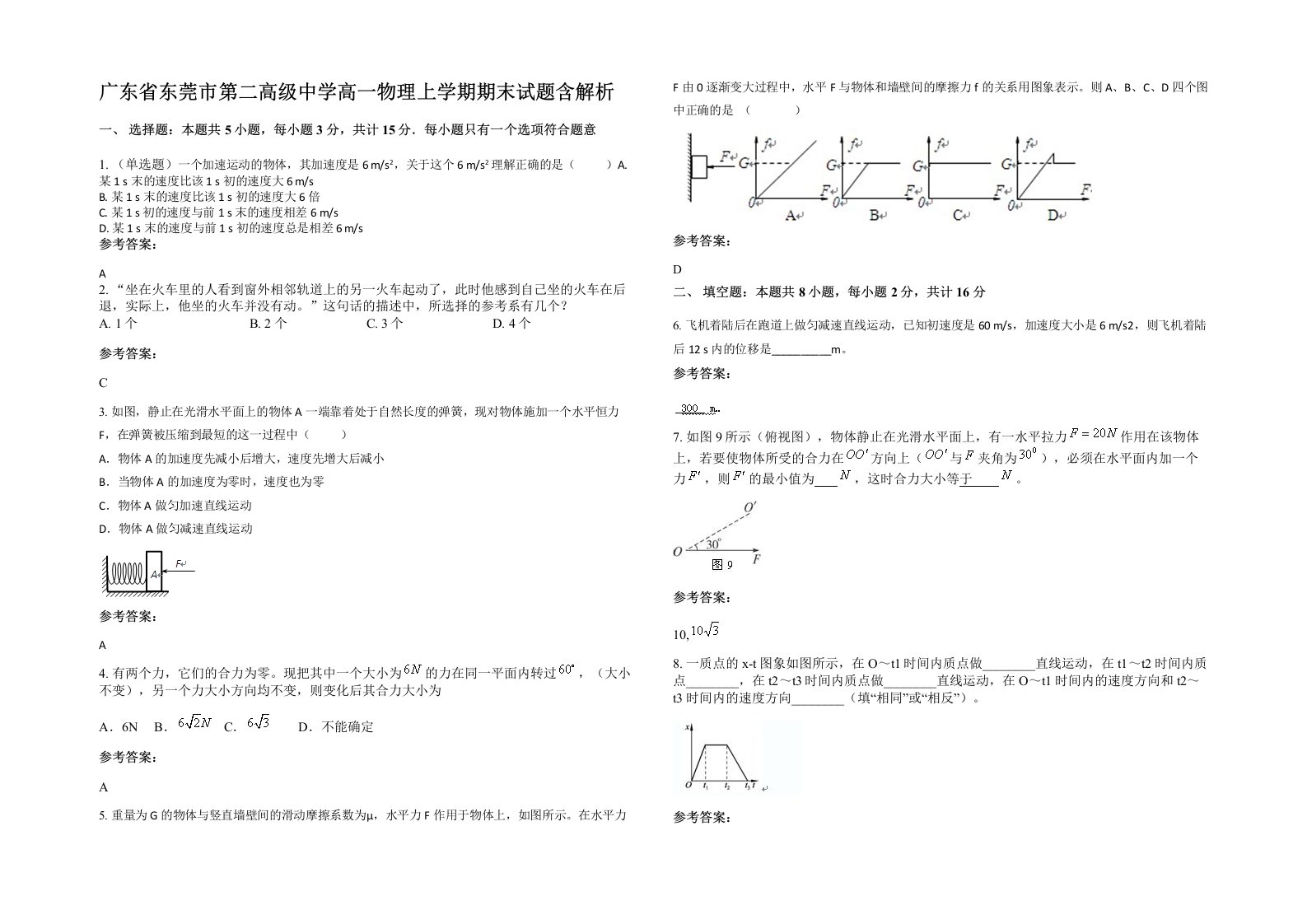 广东省东莞市第二高级中学高一物理上学期期末试题含解析