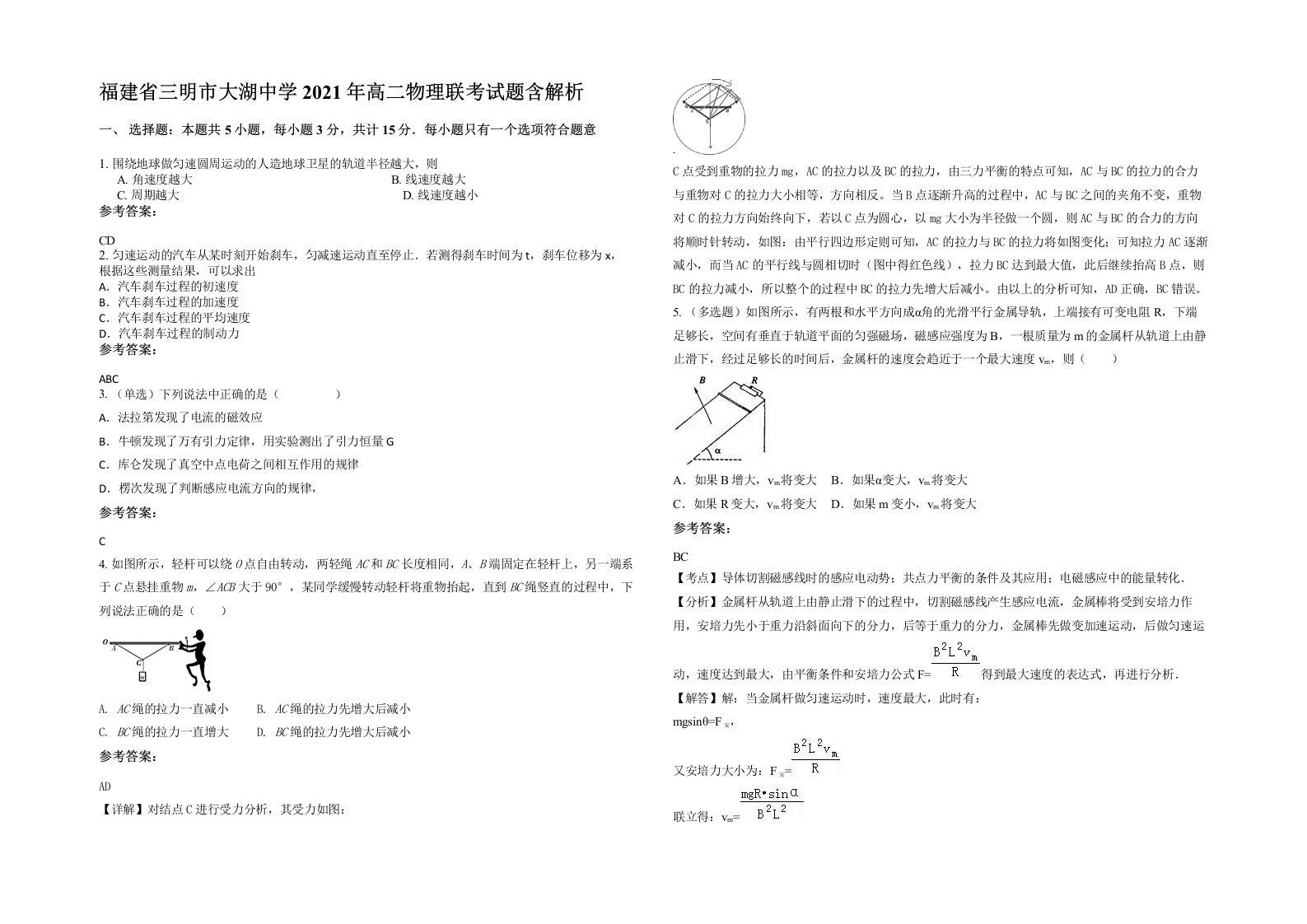 福建省三明市大湖中学2021年高二物理联考试题含解析