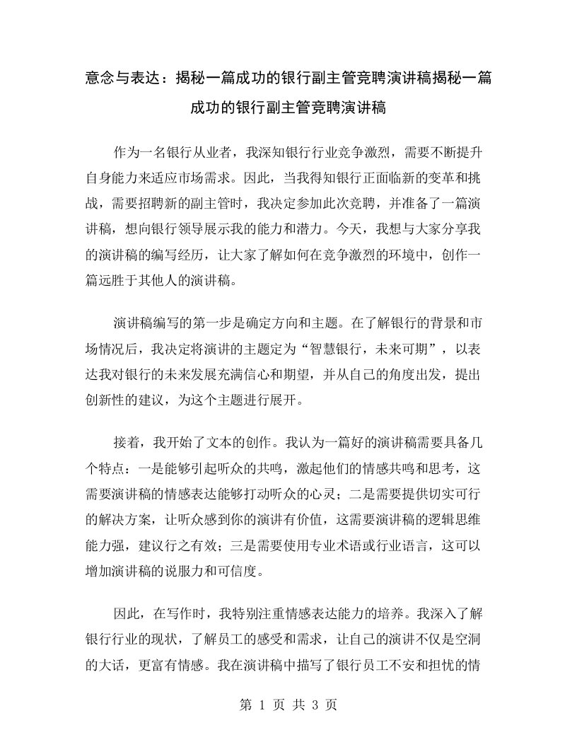 意念与表达：揭秘一篇成功的银行副主管竞聘演讲稿