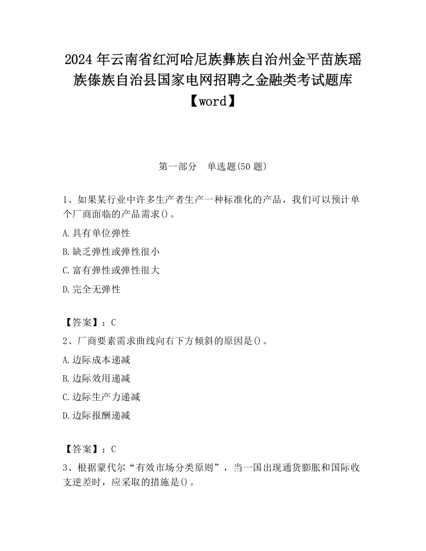 2024年云南省红河哈尼族彝族自治州金平苗族瑶族傣族自治县国家电网招聘之金融类考试题库【word】