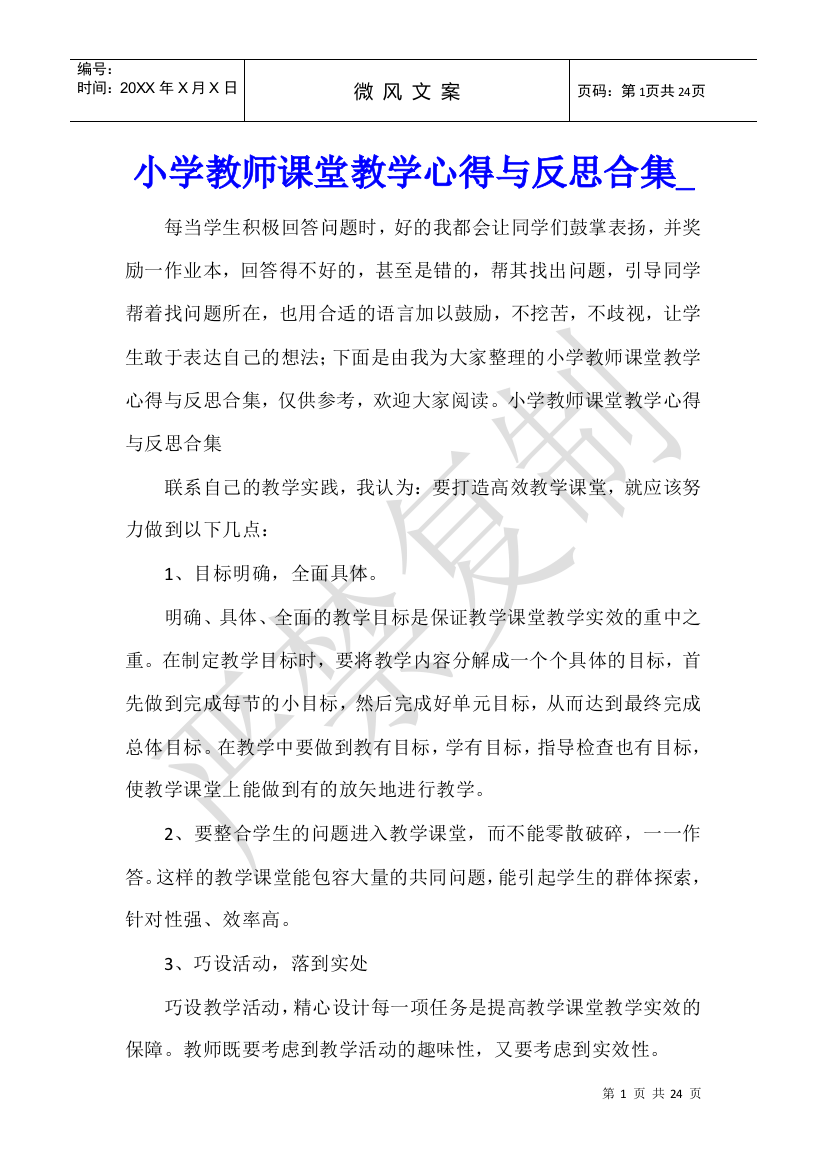 小学教师课堂教学心得与反思合集