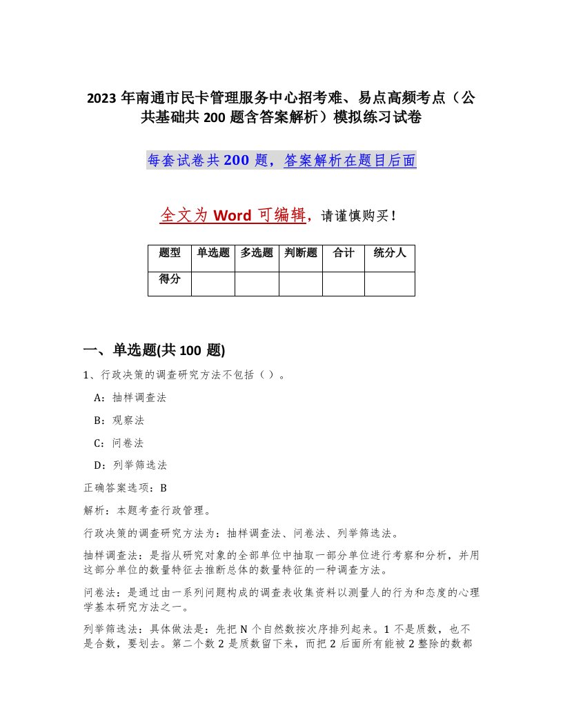 2023年南通市民卡管理服务中心招考难易点高频考点公共基础共200题含答案解析模拟练习试卷