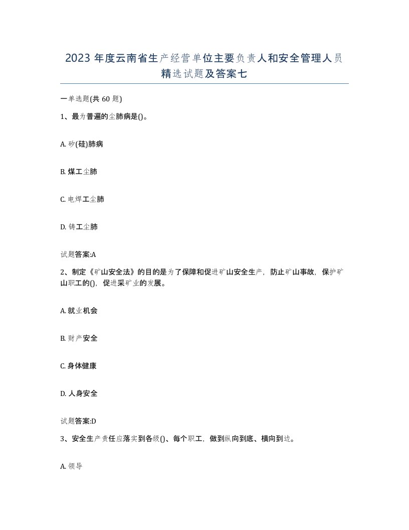 2023年度云南省生产经营单位主要负责人和安全管理人员试题及答案七