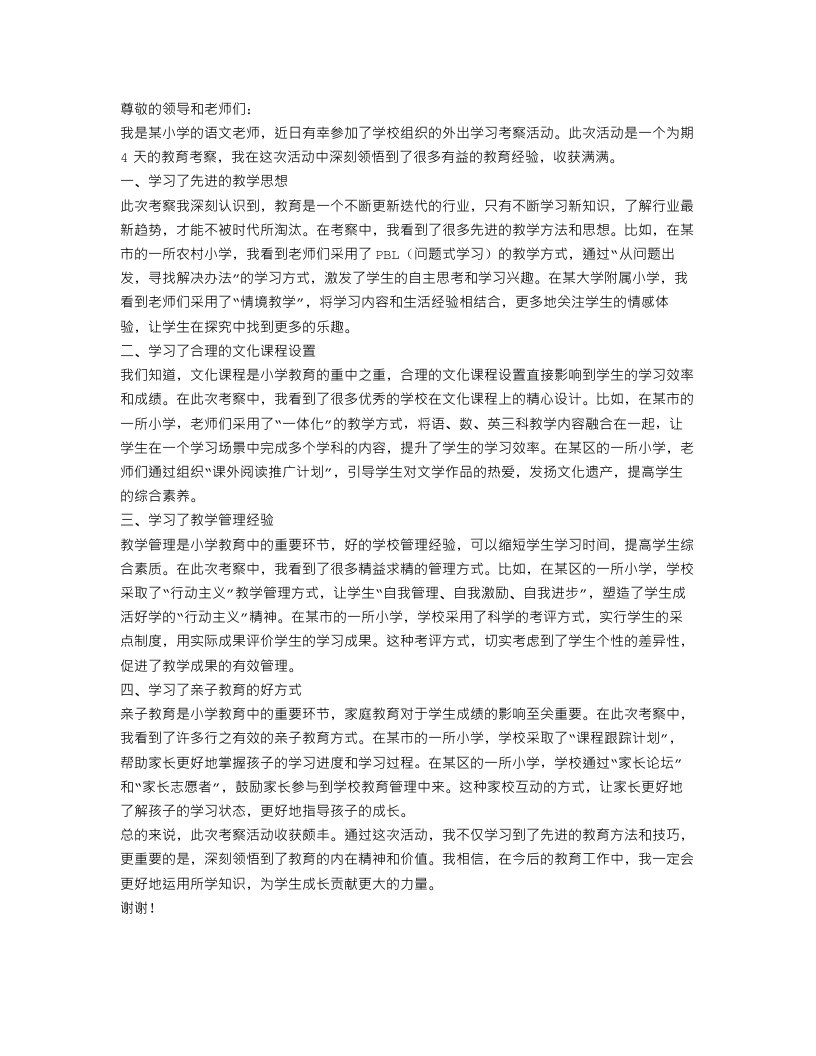 小学教师外出学习考察报告范文