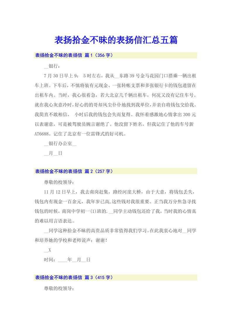 表扬拾金不昧的表扬信汇总五篇