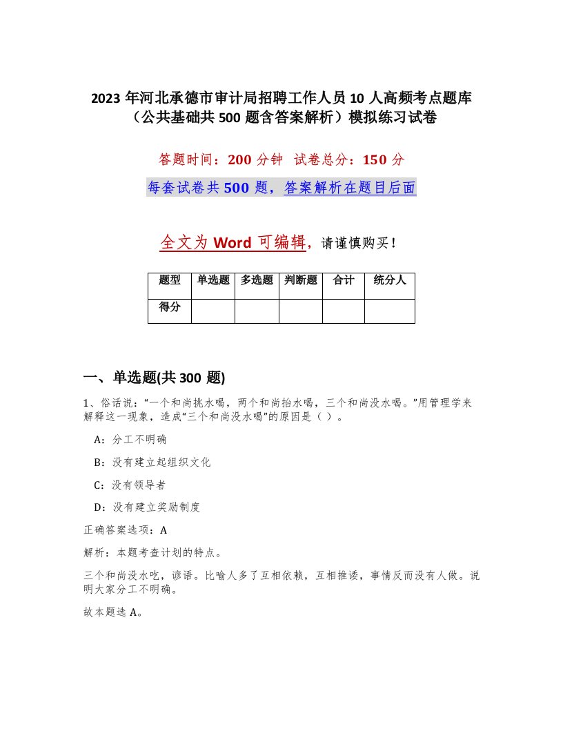 2023年河北承德市审计局招聘工作人员10人高频考点题库公共基础共500题含答案解析模拟练习试卷