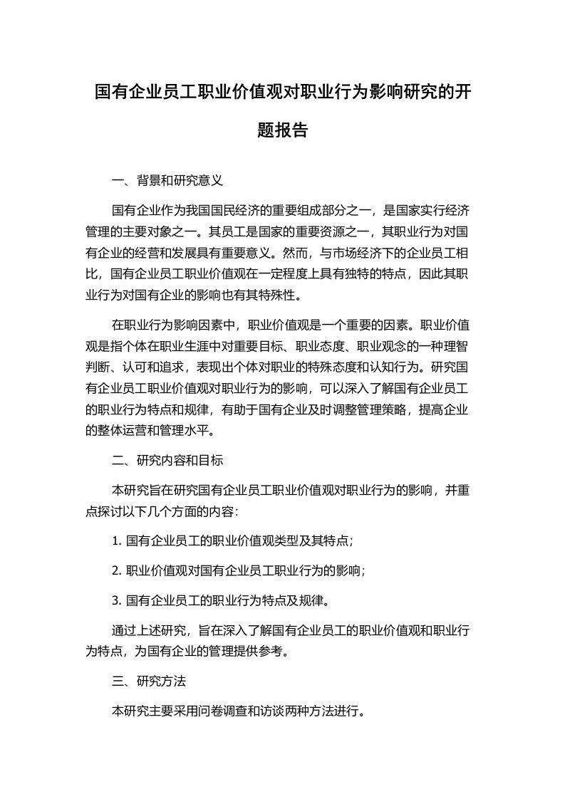 国有企业员工职业价值观对职业行为影响研究的开题报告