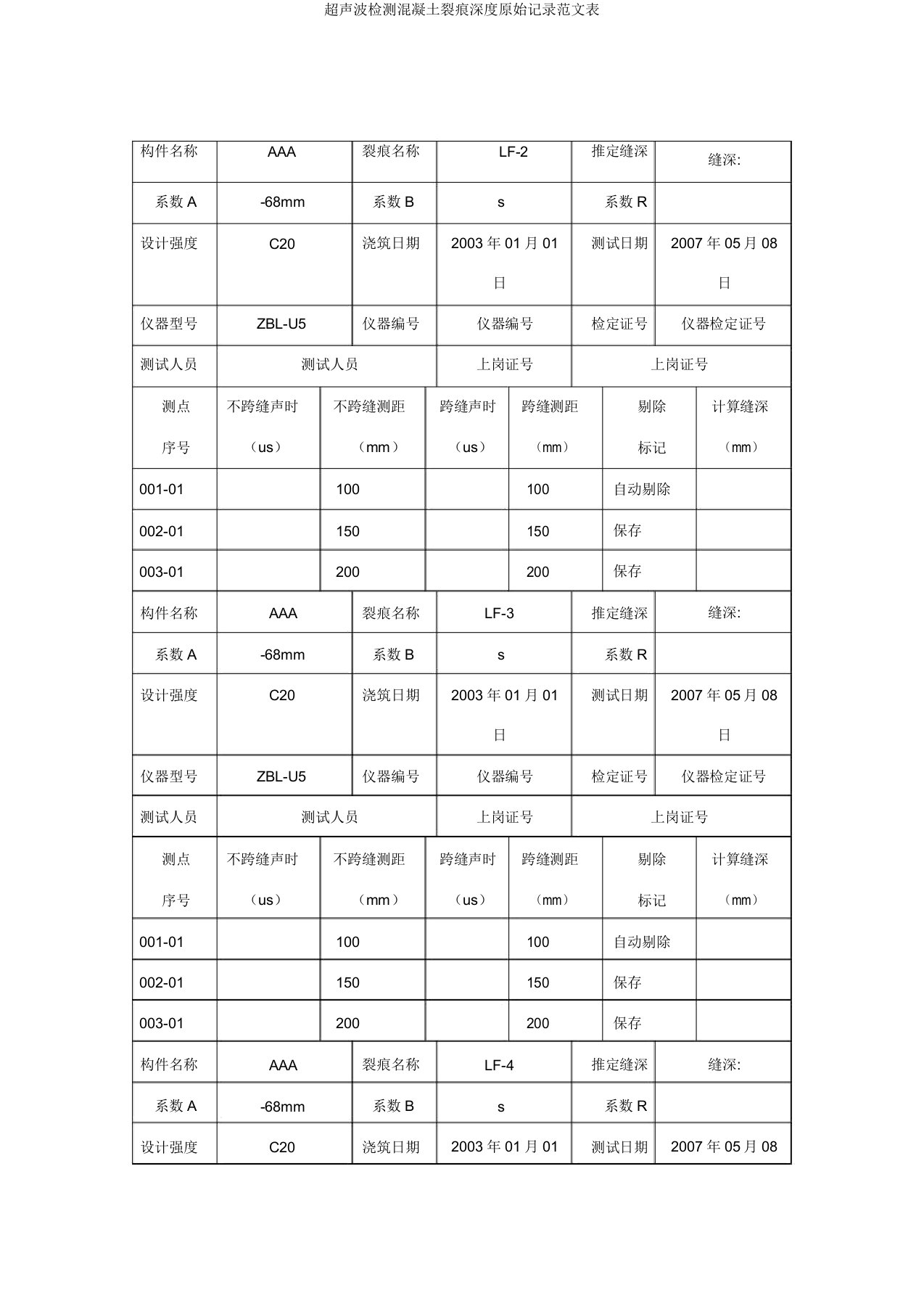 超声波检测混凝土裂缝深度原始记录范文表