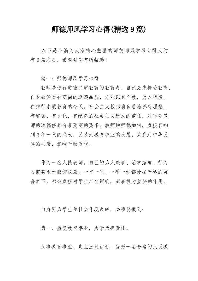 师德师风学习心得(精选9篇)