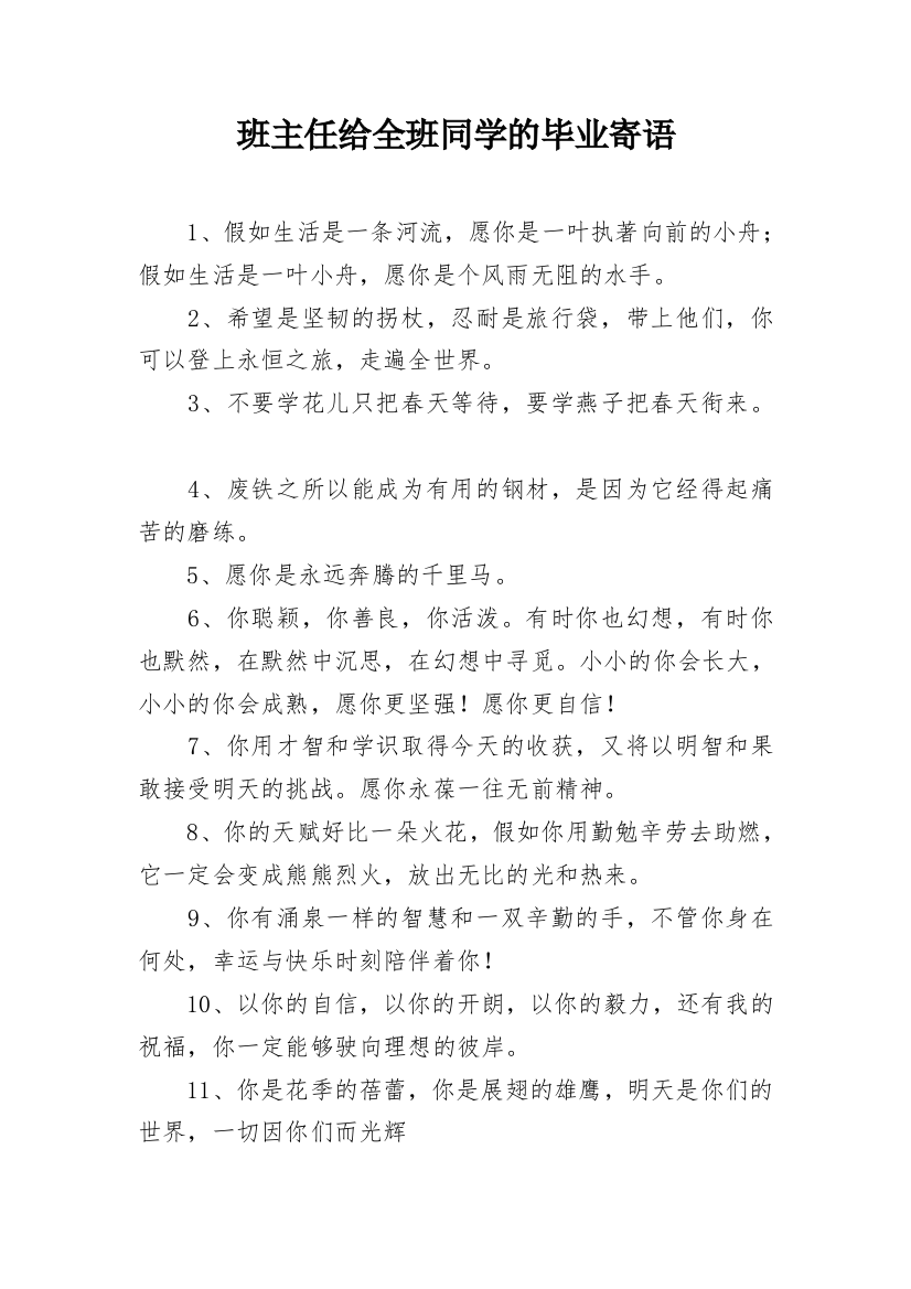 班主任给全班同学的毕业寄语