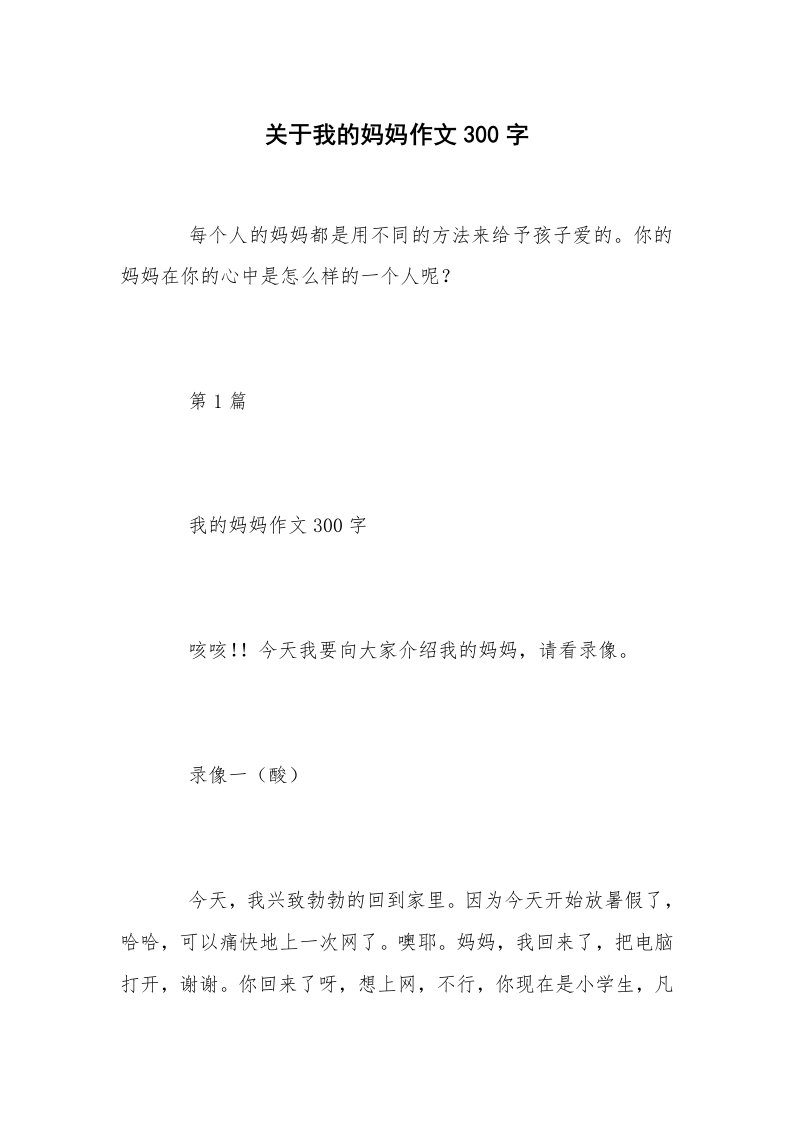 关于我的妈妈作文300字_6