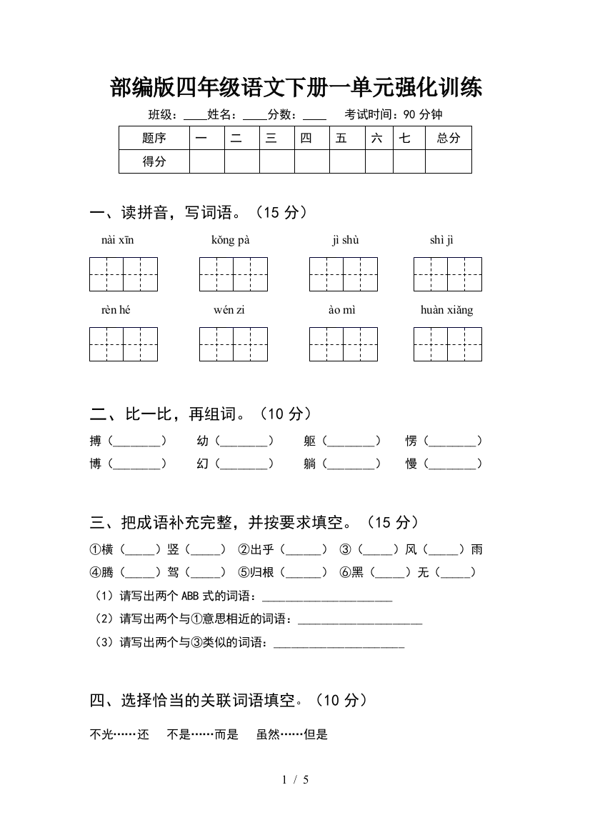 部编版四年级语文下册一单元强化训练