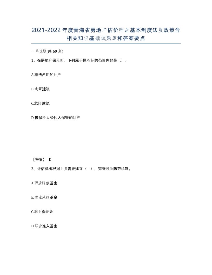 2021-2022年度青海省房地产估价师之基本制度法规政策含相关知识基础试题库和答案要点