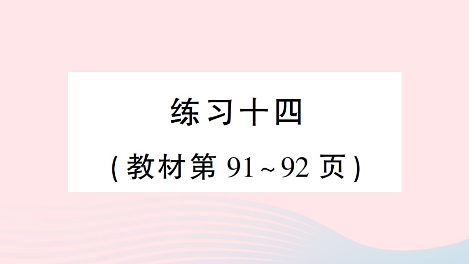 2023四年级数学下册第七单元三角形平行四边形和梯形练习十四作业课件苏教版