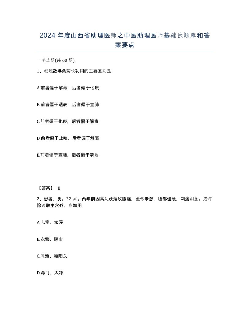 2024年度山西省助理医师之中医助理医师基础试题库和答案要点