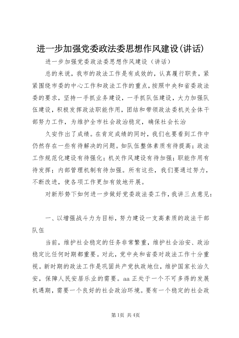 进一步加强党委政法委思想作风建设(讲话)