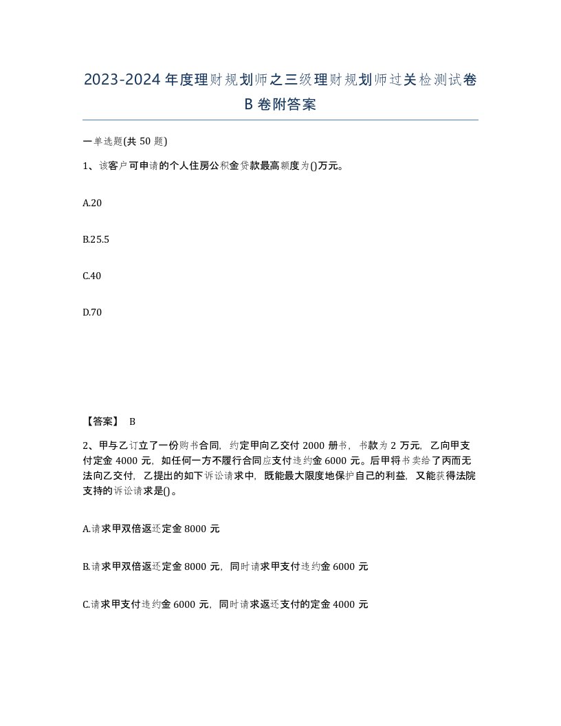 20232024年度理财规划师之三级理财规划师过关检测试卷B卷附答案