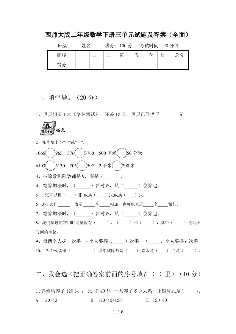 西师大版二年级数学下册三单元试题及答案全面