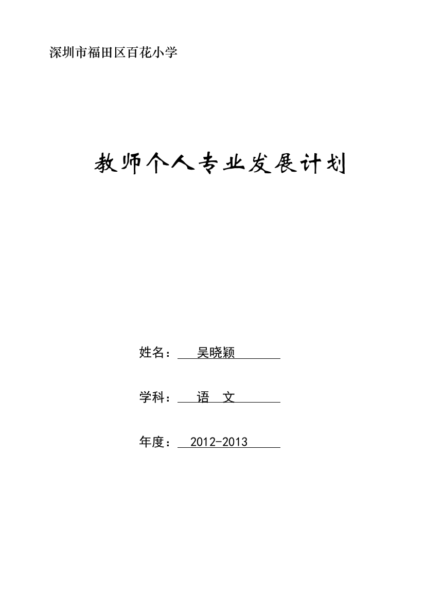 2012-2013教师专业发展计划（吴晓颖）