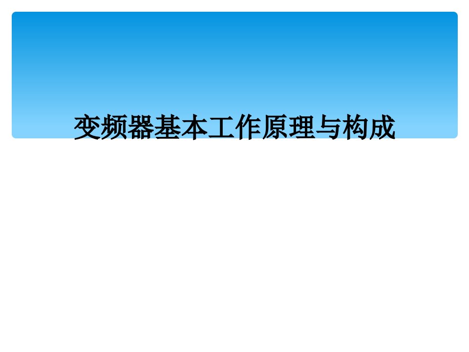 变频器基本工作原理与构成