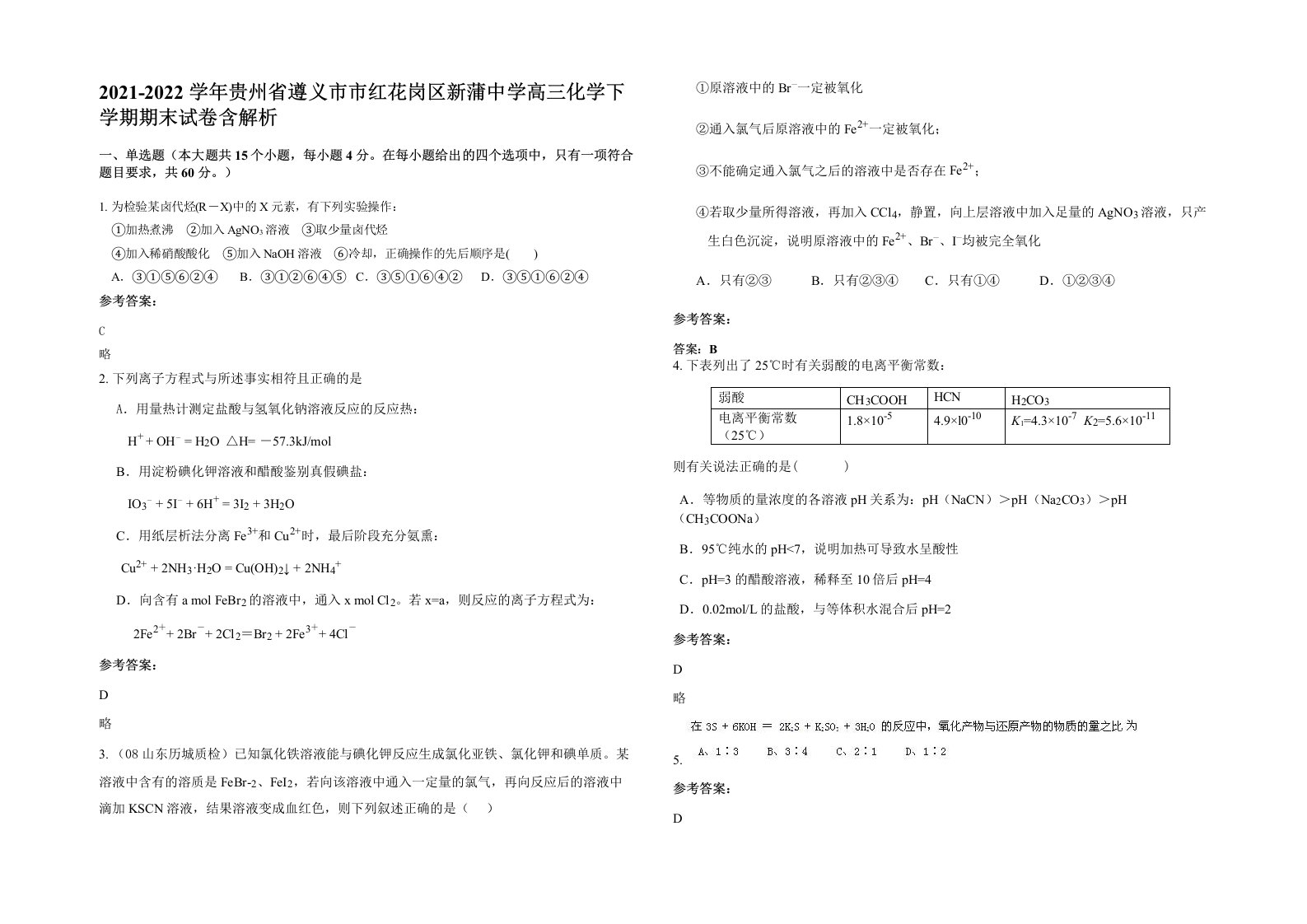 2021-2022学年贵州省遵义市市红花岗区新蒲中学高三化学下学期期末试卷含解析