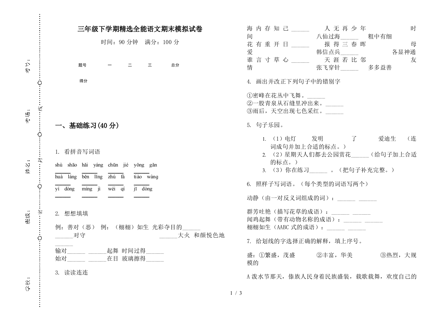 三年级下学期精选全能语文期末模拟试卷