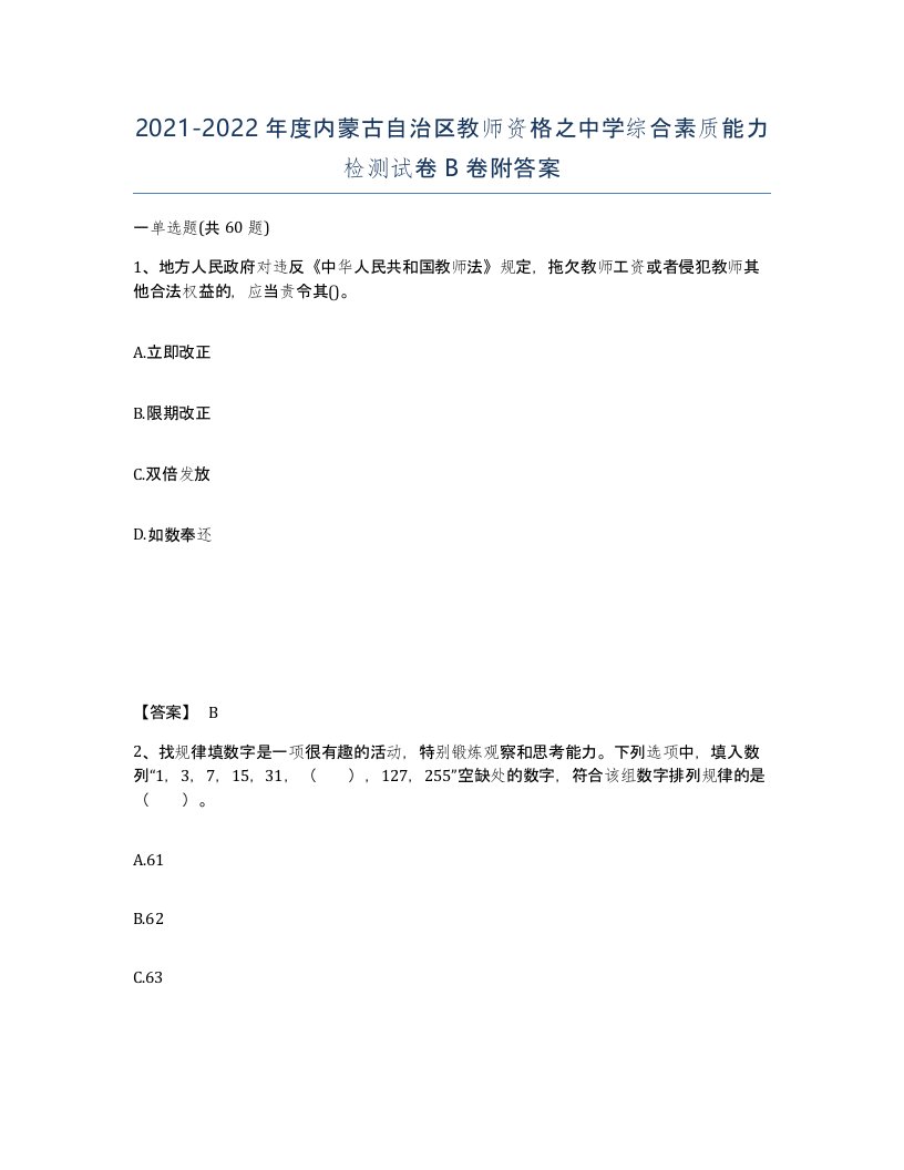 2021-2022年度内蒙古自治区教师资格之中学综合素质能力检测试卷B卷附答案