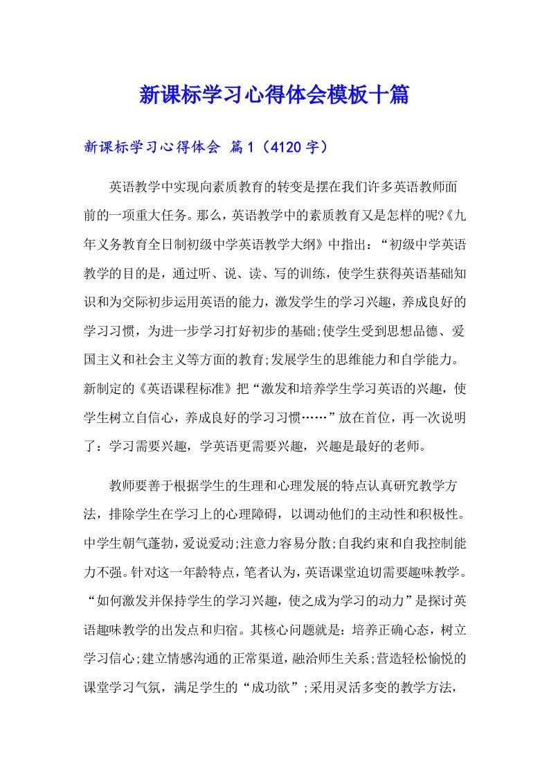 新课标学习心得体会模板十篇