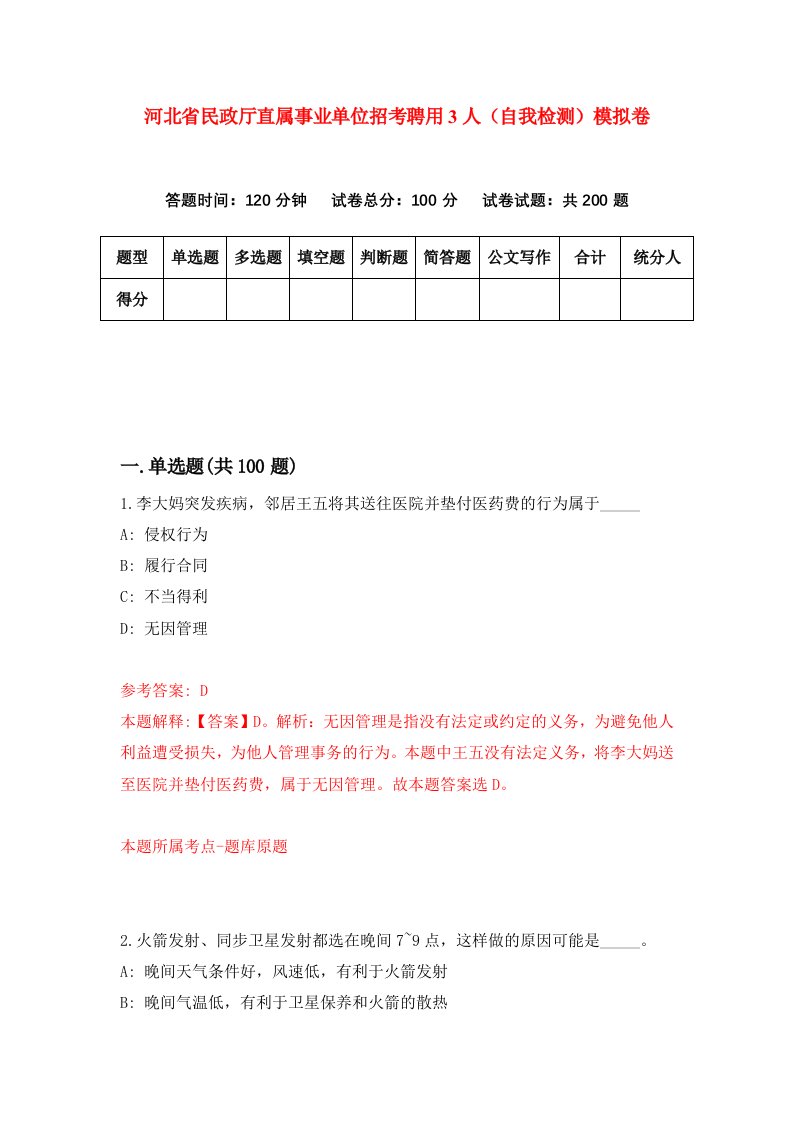 河北省民政厅直属事业单位招考聘用3人自我检测模拟卷6