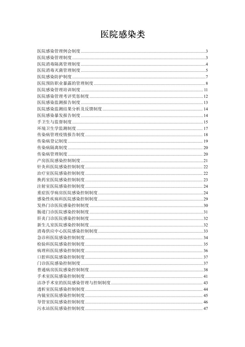 二甲复审医院感染制度大全83p