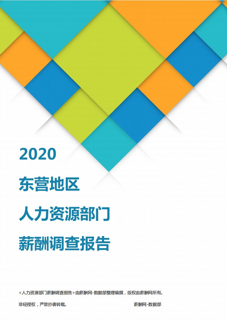 薪酬报告系列-2020东营地区人力资源部门薪酬调查报告