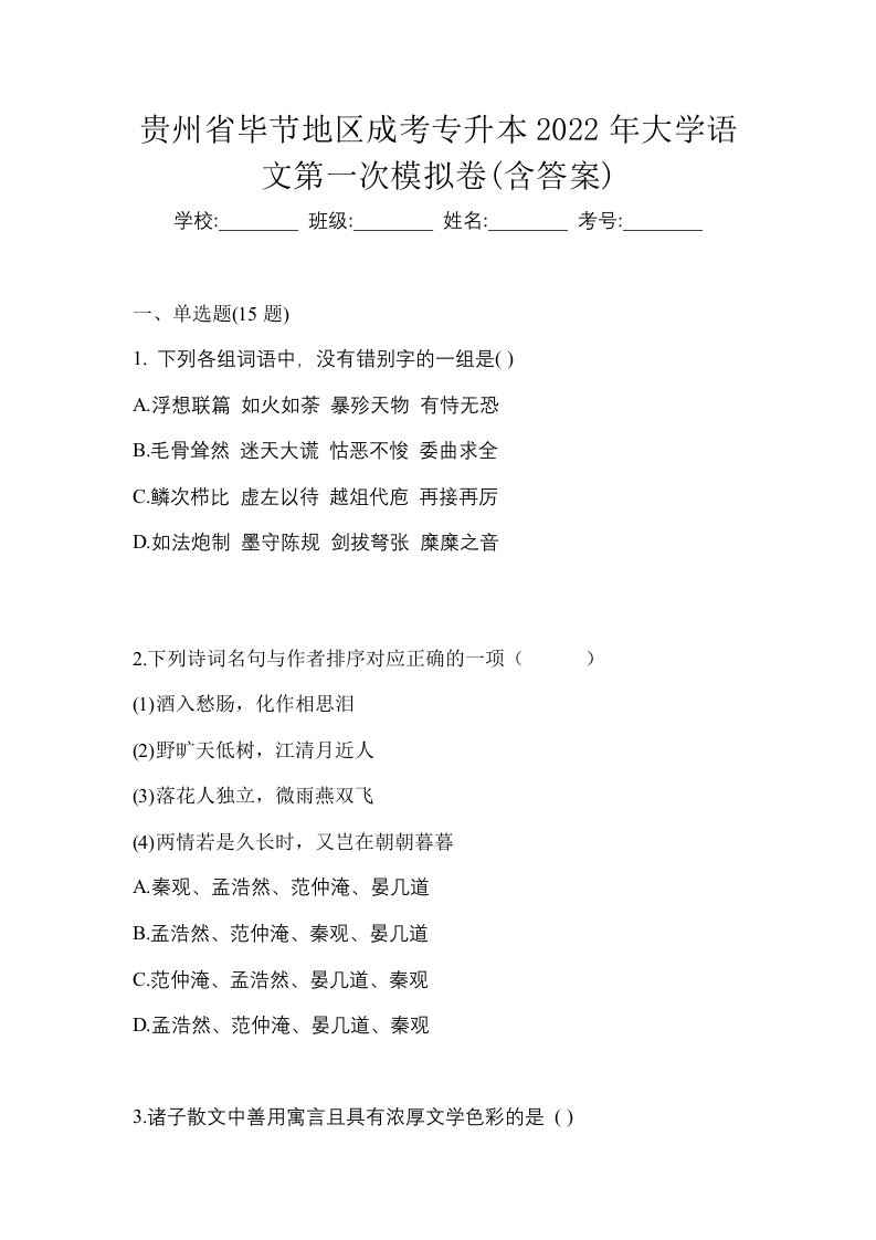 贵州省毕节地区成考专升本2022年大学语文第一次模拟卷含答案