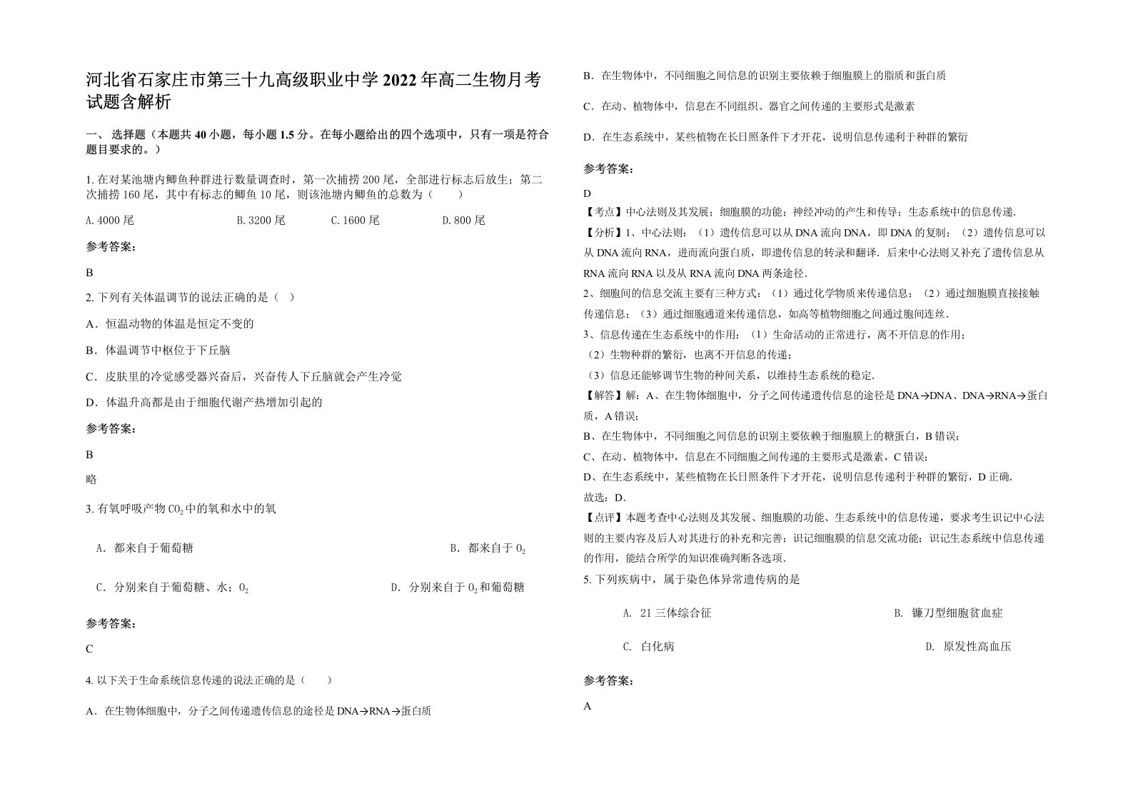 河北省石家庄市第三十九高级职业中学2022年高二生物月考试题含解析