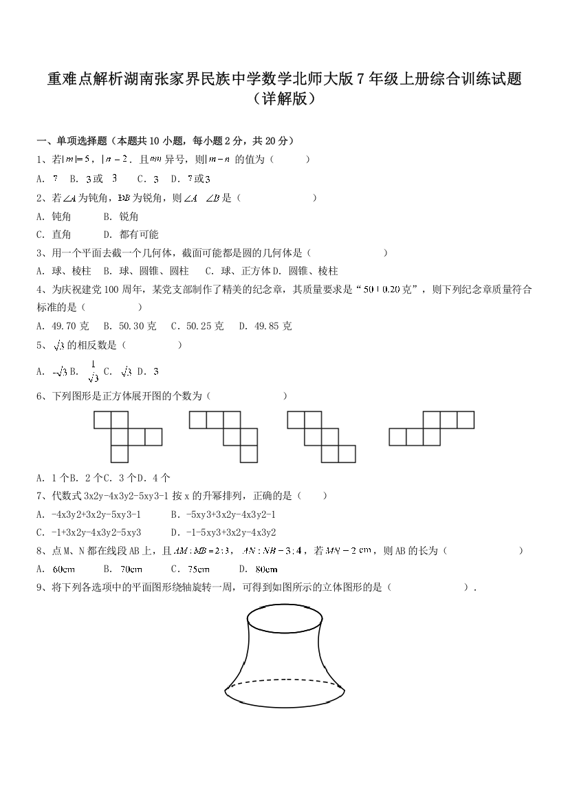 重难点解析湖南张家界民族中学数学北师大版7年级上册综合训练